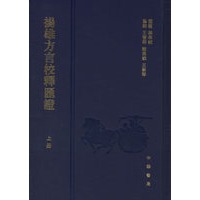 杨雄方言校释汇证（上下册）（全二册）