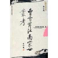 曹雪芹江南家世丛考