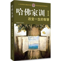 改变一生的智慧(哈佛家训:Ⅰ)