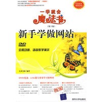 新手学做网站（配光盘）（一学就会魔法书（第2版））