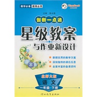 语文：一年级下册（北师大版）2010.12印刷/创新一点通：星级教案与作业新设计
