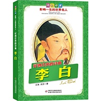 李白.好酒任侠的诗仙——成长必读：影响一生的世界名人（书中附有传主珍贵图片，并设知识小链接）