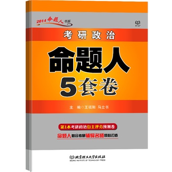 2014考研政治命题人5套卷