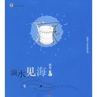 滴水见海——漫画人生哲理系列