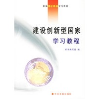 建设创新型国家学习教程