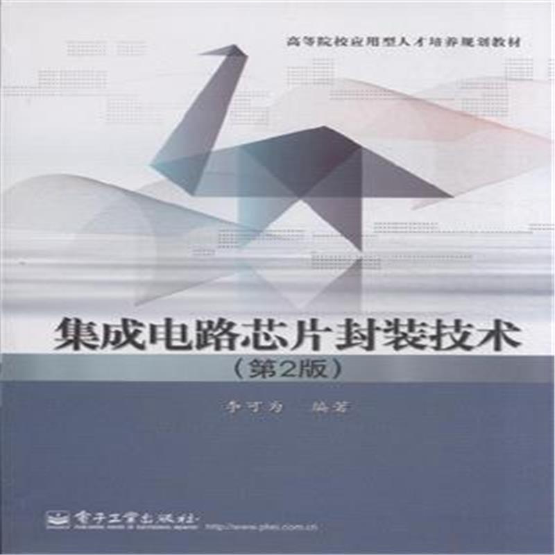 《集成电路芯片封装技术-(第2版)》李可为_简