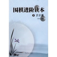 围棋进阶读本：2兰之篇