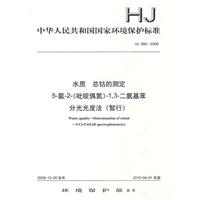 HJ 550—2009水质 总钴的测定 5-氯-2-(吡啶偶氮)-1，3-二氨基苯分光光度法 (暂行)