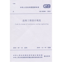 连铸工程设计规范 GB 50580-2010
