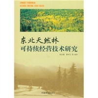 东北天然林可持续经营技术研究(1-1)