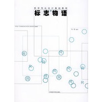标志物语——视觉传达设计基础教程