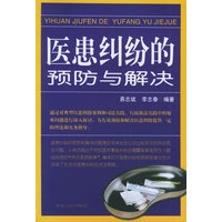 医患纠纷的预防与解决