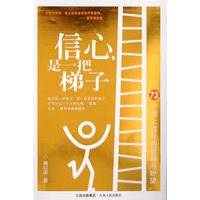 信心，是一把梯子