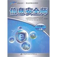 信息安全师（三级）上册——1+X职业技术·职业资格培训教材