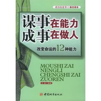 谋事在能力·成事在做人：改变命运的12种能力