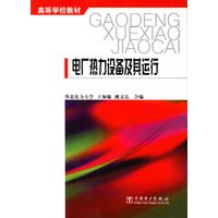 电厂热力设备及其运行