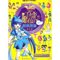 巴啦啦之彩虹心石-百变魔仙贴纸图鉴1