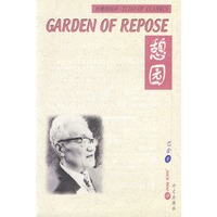 憩园: 英汉对照