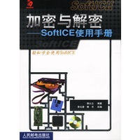 加密与解密：SoftICE使用手册