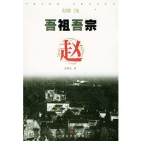 吾祖吾宗·赵