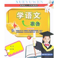 学语文准备（上册）——新编幼儿入学准备教材