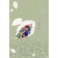 少年滋味