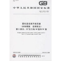 圆柱直齿渐开线花键 （米制模数 齿侧配合） 第6部分：30°压力角M值和W值