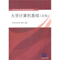 大学计算机基础（文科）（高等学校计算机基础教育教材精选）
