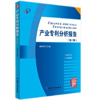 产业专利分析报告(第5册)