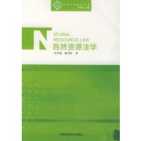自然资源法学——环境法学系列