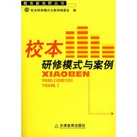 校本研修模式与案例