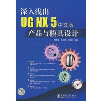 深入浅出UGNX5中文版产品与模具设计