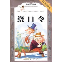 语文新课标必读经典：绕口令（彩插本）