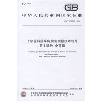 十字花科蔬菜病虫害测报技术规范 第3部分：小菜蛾