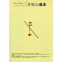 齐如山戏本-齐如山作品系列