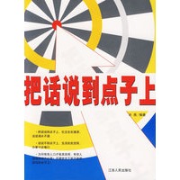 把话说到点子上