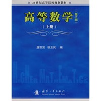 高等数学（第2版）（上册）