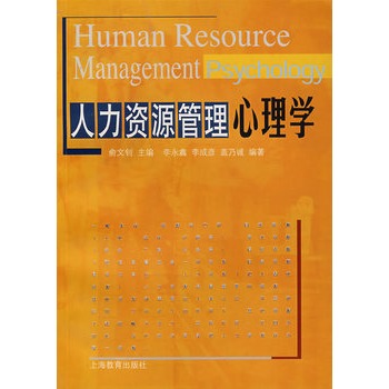 ΡDF版《人力资源管理心理学》俞文钊,上海教