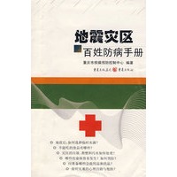 地震灾区百姓防病手册