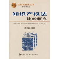 知识产权法比较研究