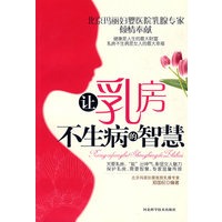 让乳房不生病的智慧