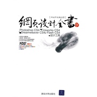 网页设计全书——Photoshop CS4+Fireworks CS4+Dreamweaver CS4+Flash CS4+设计工具
