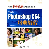 中文版：Photoshop CS4经典教程（含光盘）