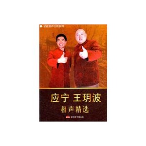 《应宁王玥波 相声精选》——家佳听书馆系列 （2CD）