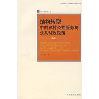 &结构转型中的农村公共服务与公共财政政策