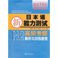 新日本语能力考试N2高频考题解析与训练教程（含MP3）
