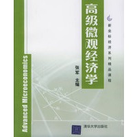 高级微观经济学——新坐标经济系列精品课程