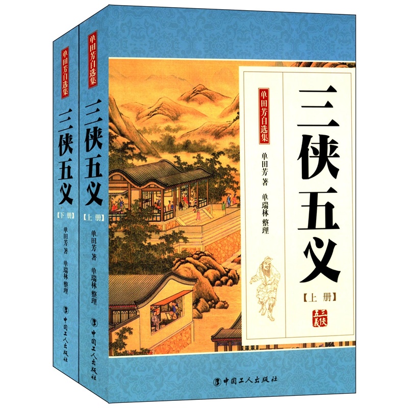 【单国芳自选集:三侠五义(套装共2册) 单田芳 9