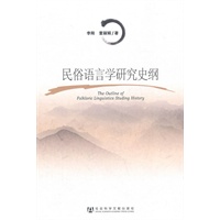民俗语言学研究史纲
