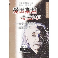 爱因斯坦奇迹年: 改变物理学面貌的五篇论文